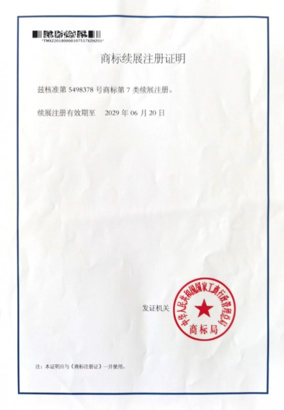 商标续展注册证明
